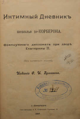 Корберон М. Д. Б. Интимный дневник шевалье де-Корберона, французского дипломата при дворе Екатерины II... СПб., 1907.